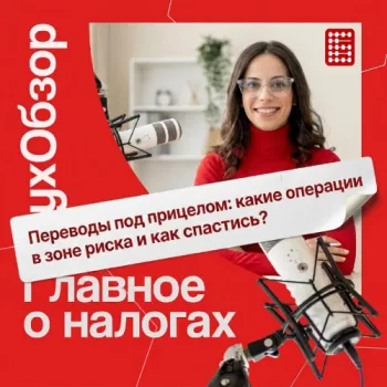 🎙[Подкаст] Переводы под прицелом: какие операции в зоне риска и как спастись?