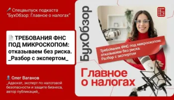 [124] Требования ФНС под микроскопом: отказываем без риска. Разбор с экспертом