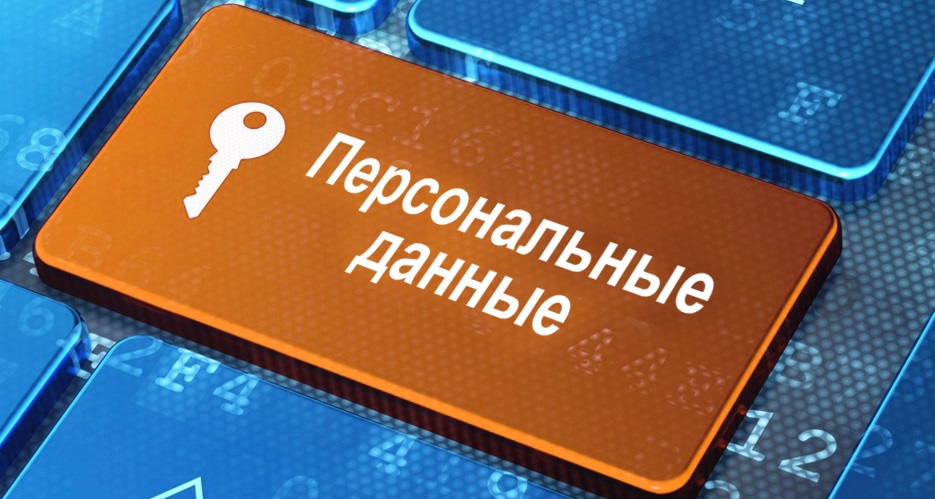 Что поменяется в работе с персональными данными с 1 сентября