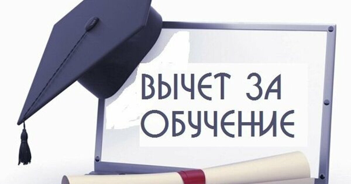 Вычет на обучение ребенка, который на дистанционке