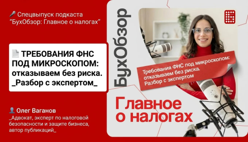 [124] Требования ФНС под микроскопом: отказываем без риска. Разбор с экспертом