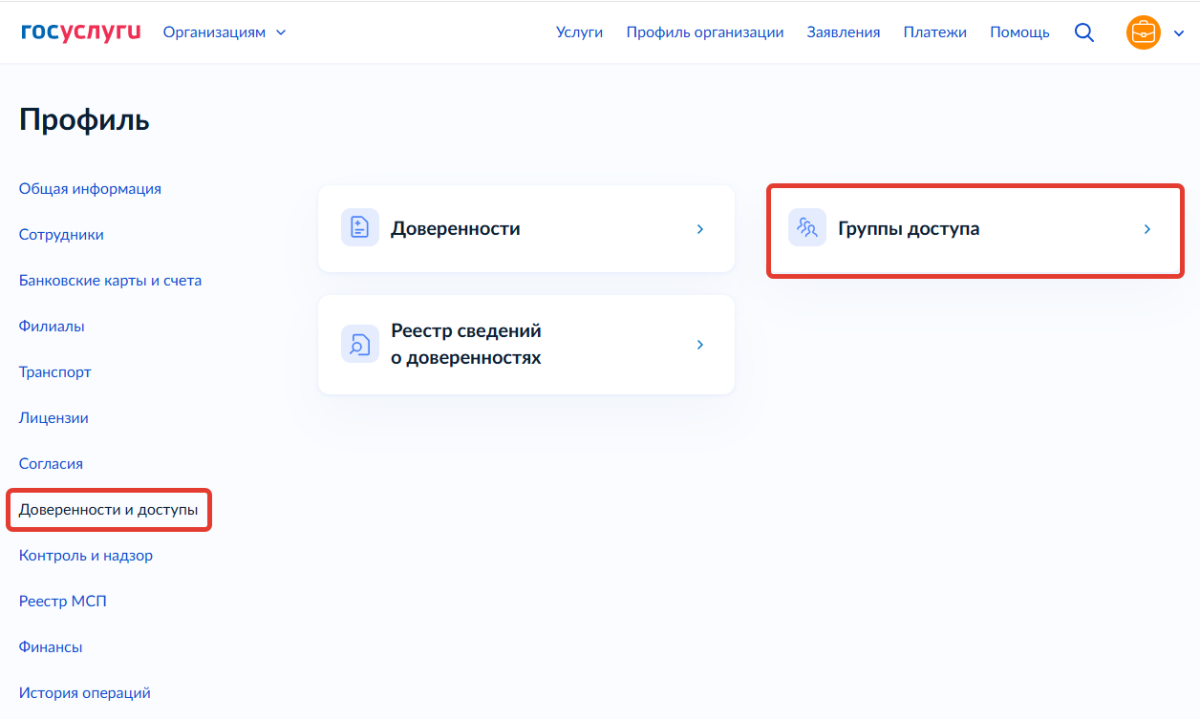 Скрин 2. Выбор раздела Группы доступа