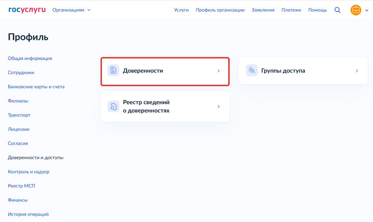 Скрин 4. Выбор раздела Доверенности